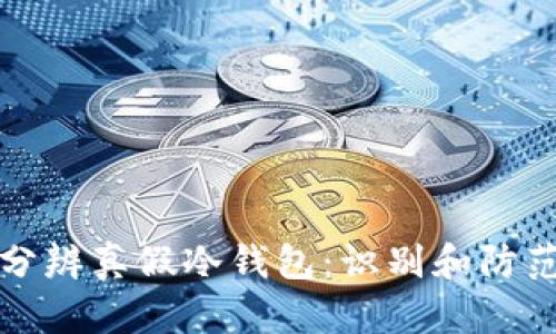 如何分辨真假冷钱包：识别和防范指南