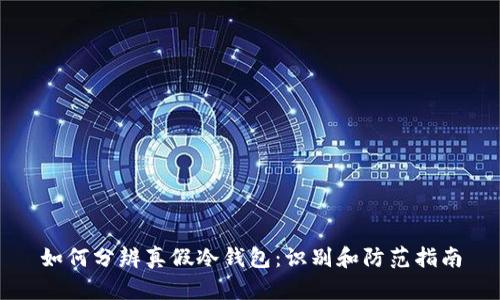 如何分辨真假冷钱包：识别和防范指南
