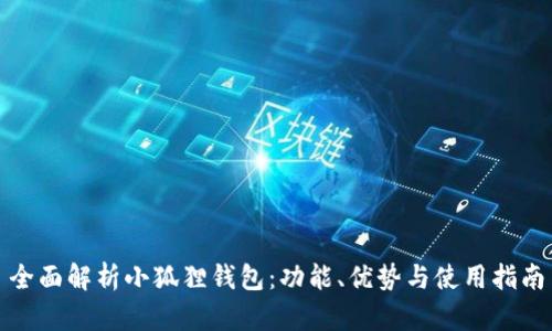 全面解析小狐狸钱包：功能、优势与使用指南