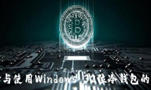 如何选择与使用Windows 32位冷钱包的最佳实践