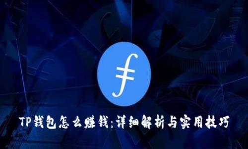TP钱包怎么赚钱：详细解析与实用技巧