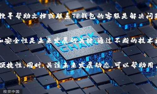 优质
  如何快速查看TP钱包账号，轻松管理你的数字资产 / 

相关关键词：
 guanjianci TP钱包, 查看账号, 数字资产, 钱包管理 /guanjianci 

TP钱包简介
TP钱包是一款用于管理数字资产的多链钱包。与其他钱包相比，TP钱包具有多种功能，如支持多种加密货币、去中心化交易所（DEX）交易、以及支持DeFi应用等。通过这款钱包，用户不仅可以安全存储他们的数字资产，还能参与到各种区块链生态中。而了解如何查看自己的TP钱包账号，是使用这款工具的第一步。

如何查看TP钱包账号
查看TP钱包账号的方法非常简单。首先，你需要打开TP钱包应用，进入主界面。在这个界面上，通常可以直接看到你的钱包地址，或者在“我的”选项下找到“钱包地址”信息。钱包地址是一个长串字符，可以直接复制用于收款或其他操作。在这个过程中，确保你处于安全的网络环境下，以防信息泄露。

如何安全管理TP钱包账号
管理TP钱包账号时，安全是重中之重。用户应该定期更改自己的密码，并启用双重认证功能。此外，备份助记词非常重要，助记词是恢复钱包的唯一途径。用户应将其存放在安全的地方，并避免与他人共享。保持软件更新也是保护账户安全的有效措施，确保你使用的TP钱包版本是最新的，以免受到已知漏洞的影响。

是否可以在TP钱包中更改账号?
TP钱包允许用户创建多个钱包，这是可以通过“新增钱包”功能实现的。然而，一旦钱包创建，钱包地址便是固定的，用户无法更改该地址。此外，用户可以将资产从一个钱包转移到另一钱包中，以实现更好的管理。如果需要彻底更换账户，建议用户创建一个新的钱包，转移所有数字资产后，再关闭旧钱包。

TP钱包的常见问题解答
在使用TP钱包的过程中，用户可能会遇到一些常见的问题。包括如何找回被遗忘的助记词、如何解决交易失败等。在这种情况下，积极搜寻帮助文档或联系TP钱包的客服是解决问题的有效方式。另外，社区论坛也是用户交流经验和提出问题的理想场所，很多时候，你会在那里找到解决方案。

关于TP钱包的未来
未来，TP钱包可能会继续扩展其功能，如引入更多的DeFi产品和NFT支持，促进用户的数字资产管理体验。同时，保持用户的数据隐私和安全性是未来发展的关键。通过不断的技术更新和用户体验提升，TP钱包在竞争激烈的市场中将占有一席之地。

小结
总之，TP钱包是一个功能强大、用户友好的数字资产管理工具。通过简单的步骤，用户可以快速查看和管理他们的账号，确保安全性和便捷性。同时，关注未来发展动态，可以帮助用户更好地利用这款钱包的潜能。 

上述内容为大致的3700字框架示例，后续可根据具体需求补充详细的用户操作流程、案例分析、市场趋势等内容。