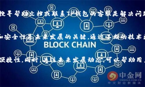 优质
  如何快速查看TP钱包账号，轻松管理你的数字资产 / 

相关关键词：
 guanjianci TP钱包, 查看账号, 数字资产, 钱包管理 /guanjianci 

TP钱包简介
TP钱包是一款用于管理数字资产的多链钱包。与其他钱包相比，TP钱包具有多种功能，如支持多种加密货币、去中心化交易所（DEX）交易、以及支持DeFi应用等。通过这款钱包，用户不仅可以安全存储他们的数字资产，还能参与到各种区块链生态中。而了解如何查看自己的TP钱包账号，是使用这款工具的第一步。

如何查看TP钱包账号
查看TP钱包账号的方法非常简单。首先，你需要打开TP钱包应用，进入主界面。在这个界面上，通常可以直接看到你的钱包地址，或者在“我的”选项下找到“钱包地址”信息。钱包地址是一个长串字符，可以直接复制用于收款或其他操作。在这个过程中，确保你处于安全的网络环境下，以防信息泄露。

如何安全管理TP钱包账号
管理TP钱包账号时，安全是重中之重。用户应该定期更改自己的密码，并启用双重认证功能。此外，备份助记词非常重要，助记词是恢复钱包的唯一途径。用户应将其存放在安全的地方，并避免与他人共享。保持软件更新也是保护账户安全的有效措施，确保你使用的TP钱包版本是最新的，以免受到已知漏洞的影响。

是否可以在TP钱包中更改账号?
TP钱包允许用户创建多个钱包，这是可以通过“新增钱包”功能实现的。然而，一旦钱包创建，钱包地址便是固定的，用户无法更改该地址。此外，用户可以将资产从一个钱包转移到另一钱包中，以实现更好的管理。如果需要彻底更换账户，建议用户创建一个新的钱包，转移所有数字资产后，再关闭旧钱包。

TP钱包的常见问题解答
在使用TP钱包的过程中，用户可能会遇到一些常见的问题。包括如何找回被遗忘的助记词、如何解决交易失败等。在这种情况下，积极搜寻帮助文档或联系TP钱包的客服是解决问题的有效方式。另外，社区论坛也是用户交流经验和提出问题的理想场所，很多时候，你会在那里找到解决方案。

关于TP钱包的未来
未来，TP钱包可能会继续扩展其功能，如引入更多的DeFi产品和NFT支持，促进用户的数字资产管理体验。同时，保持用户的数据隐私和安全性是未来发展的关键。通过不断的技术更新和用户体验提升，TP钱包在竞争激烈的市场中将占有一席之地。

小结
总之，TP钱包是一个功能强大、用户友好的数字资产管理工具。通过简单的步骤，用户可以快速查看和管理他们的账号，确保安全性和便捷性。同时，关注未来发展动态，可以帮助用户更好地利用这款钱包的潜能。 

上述内容为大致的3700字框架示例，后续可根据具体需求补充详细的用户操作流程、案例分析、市场趋势等内容。