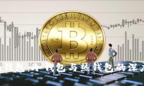 mixin钱包:冷钱包与热钱包的深度解析