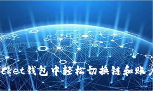 如何在TokenPocket钱包中轻松切换链和账户:全面视频指南