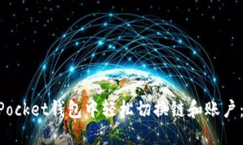 如何在TokenPocket钱包中轻松切换链和账户:全面视频指南