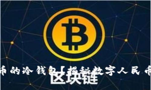  如何找到数字人民币的冷钱包？揭秘数字人民币存储方式与安全性 