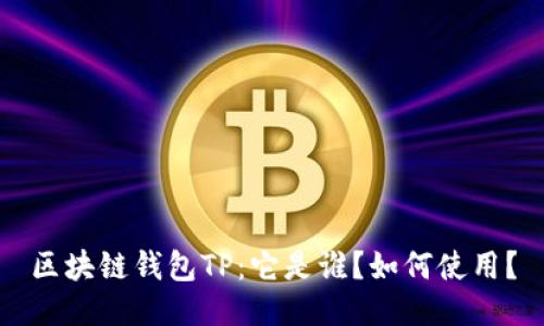 区块链钱包TP:它是谁?如何使用?