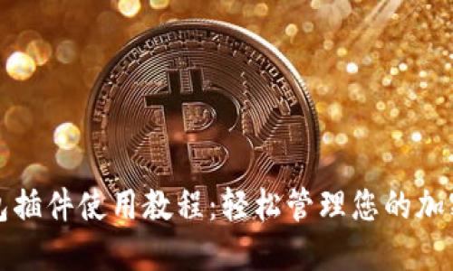 TP钱包插件使用教程：轻松管理您的加密资产