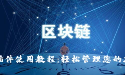 TP钱包插件使用教程：轻松管理您的加密资产