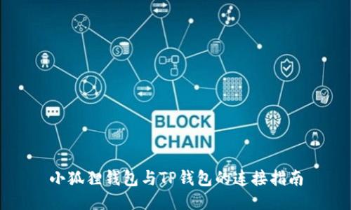 小狐狸钱包与TP钱包的连接指南