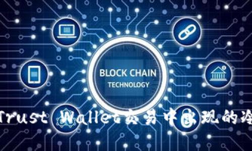 如何解决Trust Wallet交易中出现的冷钱包问题