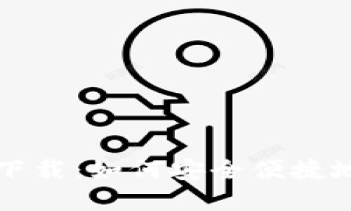 TOPAY苹果官方下载：如何安全便捷地获取TOPAY应用