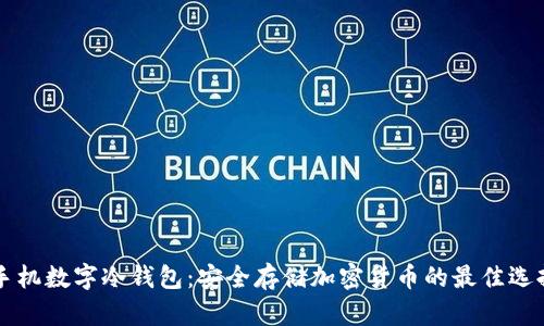 手机数字冷钱包：安全存储加密货币的最佳选择