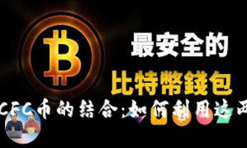 全面了解TP钱包与CFC币的结合：如何利用这两者进行投资与交易