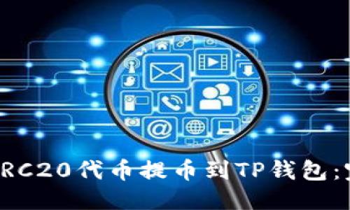 优质
如何将ERC20代币提币到TP钱包：完整指南