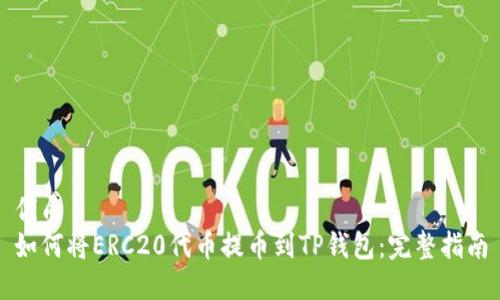 优质
如何将ERC20代币提币到TP钱包：完整指南