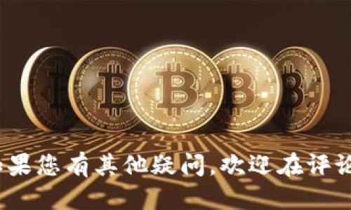  如何查看TP钱包中质押的币？ / 

 guanjianci TP钱包,质押,加密货币,查看币种 /guanjianci 

引言
在区块链和加密货币的世界中，质押（Staking）已成为一种受欢迎的投资方式。用户可以通过将他们的加密货币放入特定的钱包并参与网络的共识机制，来获取相应的回报。而TP钱包作为一个广受欢迎的多链数字资产钱包，提供了质押功能，很多用户可能会对如何查看自己钱包中质押的币产生疑问。本文旨在为您详细解答如何在TP钱包中查看质押的币，并为您提供相关的理解和实用的信息。

TP钱包简介
TP钱包（Trust Wallet）是一款由币安推出的去中心化数字资产钱包。它支持多个公链（例如以太坊、比特币、波场等），同时也兼容许多代币，使得用户可以方便地进行加密资产的管理和交易。此外，TP钱包还提供了质押功能，允许用户将其持有的某些币种进行质押，以获取额外的收益。

如何查看TP钱包中的质押币
1. **打开TP钱包**：首先，确保您已下载TP钱包并登录到您的账户。如果您还没有账户，需要先注册并完成相关的身份认证。
2. **选择资产**：在主界面上，点击“资产”标签，您将看到所有您持有的币种及其余额。
3. **查找质押币**：在资产列表中，除了显示您持有的资产外，还会显示哪些币种可以质押。您可以点击相应的币种，进入该币种的详细信息页面。
4. **查看质押状态**：在币种的详细信息页中，您可以看到该币种的质押选项以及相关功能。如果该币种被质押，则会显示您质押的数量、获得的收益和质押的总时长等信息。
5. **获取质押奖励**：如果您参与了质押，通常TP钱包会提供收益的统计，您能在该界面查看到您通过质押获得的收益情况。

TP钱包的质押优势
TP钱包提供质押功能为用户带来了诸多优势：
1. **简单易用**：TP钱包的用户界面清晰直观，用户可以方便地进行质押和查看质押状态。
2. **多币种支持**：支持多个币种的质押，如流行的以太坊和波卡等，为用户提供广泛选择。
3. **流动性**：许多质押协议允许用户随时解锁质押的资产，从而提高资金的流动性。
4. **获得被动收入**：通过质押，加密货币持有者可以获得额外的收益，增加自己的投资回报率。

相关问题探讨
为了使用户更全面地了解TP钱包及其质押功能，下面列出并解答了六个相关问题：

1. 什么是质押，为什么要质押？
质押是指将一定数量的加密货币锁定在钱包中，以便参与特定区块链网络的共识机制。通过质押，用户不仅可以帮助维护网络的安全性和稳定性，还能获得一定的回报，这种回报通常表现为新生成的代币。质押的主要优点包括：
- **被动收入**：质押能够为您提供被动收入，获取利息或奖励，使资产增值。
- **网络参与**：通过质押，用户能够参与到网络的治理中，拥有投票权，对网络的未来发展方向进行表决。
- **资产安全**：与交易所存放资产相比，质押在自己的钱包中拥有相对较高的安全性，因为用户的私钥控制在自己手中。

2. TP钱包支持哪些币种的质押？
TP钱包支持多种加密货币的质押，包括但不限于以下几种：
- **以太坊（ETH）**
- **波卡（DOT）**
- **卡尔达诺（ADA）**
- **Tezos（XTZ）**
这些币种由于其网络机制的设计，允许用户通过质押获取相应的收益。用户可以在资产列表中查看每个币种是否支持质押。

3. 质押的风险有哪些？
尽管质押可以带来收益，但也存在一定的风险，主要包括：
- **价格波动**：如果您质押的币种价格下跌，您的资产价值可能减少。
- **锁定期**：有些质押机制要求资产必须在一定时间内锁定，这意味着您不能随意提取这些资产。
- **技術风险**：如果参与的协议出现漏洞或被攻击，可能导致资产损失。
因此，用户在质押之前应充分了解相关的风险和合约条款。

4. 如何选择合适的质押平台？
在选择质押平台时，用户应考虑以下因素：
- **安全性**：确保所选择的平台有良好的安全验证机制，能够保护用户的资产安全。
- **用户体验**：选择界面友好、操作简便的平台，能够更轻松地进行质押操作。
- **利率**：不同平台的质押收益率可能有所不同，选择有竞争力收益率的平台。
- **流动性**：考虑质押资产的流动性，确保在需要时可以方便地提取资产。

5. 质押后的收益是如何计算的？
质押收益通常基于若干因素，例如：
- **质押金额**：质押的币种数量越多，获得的收益往往也越高。
- **质押时间**：一般来说，质押时间越长，获得的收益也越多。
- **项目回报率**：一些项目会设定固定的年化收益率，而有些则是根据网络的整体表现进行分配。
用户可以在TP钱包的资产详情页中查看自己的收益，以便作出明智的决策。

6. 如何提取质押的币？
提取质押的币通常需要遵循一些步骤：
- **解锁资产**：如果您的资产处于锁定状态，您需要先解除质押，这通常会有一定的解锁时间。
- **转账操作**：在解锁后，您可以选择将资产转回到您的钱包，或进行其他操作。
- **注意手续费**：提取操作可能会有相关的交易手续费，建议在操作前了解相关规定。
  
结论
通过TP钱包进行质押可以为用户提供额外的收益，了解如何查看质押的币种，能让用户更好地管理自己的资产。希望本文能够帮助您更全面地理解TP钱包的质押功能以及相关问题，如果您有其他疑问，欢迎在评论区留言！