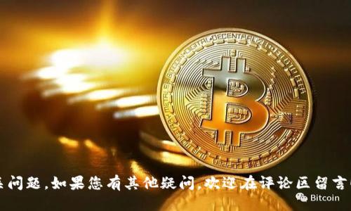   如何查看TP钱包中质押的币？ / 

 guanjianci TP钱包,质押,加密货币,查看币种 /guanjianci 

引言
在区块链和加密货币的世界中，质押（Staking）已成为一种受欢迎的投资方式。用户可以通过将他们的加密货币放入特定的钱包并参与网络的共识机制，来获取相应的回报。而TP钱包作为一个广受欢迎的多链数字资产钱包，提供了质押功能，很多用户可能会对如何查看自己钱包中质押的币产生疑问。本文旨在为您详细解答如何在TP钱包中查看质押的币，并为您提供相关的理解和实用的信息。

TP钱包简介
TP钱包（Trust Wallet）是一款由币安推出的去中心化数字资产钱包。它支持多个公链（例如以太坊、比特币、波场等），同时也兼容许多代币，使得用户可以方便地进行加密资产的管理和交易。此外，TP钱包还提供了质押功能，允许用户将其持有的某些币种进行质押，以获取额外的收益。

如何查看TP钱包中的质押币
1. **打开TP钱包**：首先，确保您已下载TP钱包并登录到您的账户。如果您还没有账户，需要先注册并完成相关的身份认证。
2. **选择资产**：在主界面上，点击“资产”标签，您将看到所有您持有的币种及其余额。
3. **查找质押币**：在资产列表中，除了显示您持有的资产外，还会显示哪些币种可以质押。您可以点击相应的币种，进入该币种的详细信息页面。
4. **查看质押状态**：在币种的详细信息页中，您可以看到该币种的质押选项以及相关功能。如果该币种被质押，则会显示您质押的数量、获得的收益和质押的总时长等信息。
5. **获取质押奖励**：如果您参与了质押，通常TP钱包会提供收益的统计，您能在该界面查看到您通过质押获得的收益情况。

TP钱包的质押优势
TP钱包提供质押功能为用户带来了诸多优势：
1. **简单易用**：TP钱包的用户界面清晰直观，用户可以方便地进行质押和查看质押状态。
2. **多币种支持**：支持多个币种的质押，如流行的以太坊和波卡等，为用户提供广泛选择。
3. **流动性**：许多质押协议允许用户随时解锁质押的资产，从而提高资金的流动性。
4. **获得被动收入**：通过质押，加密货币持有者可以获得额外的收益，增加自己的投资回报率。

相关问题探讨
为了使用户更全面地了解TP钱包及其质押功能，下面列出并解答了六个相关问题：

1. 什么是质押，为什么要质押？
质押是指将一定数量的加密货币锁定在钱包中，以便参与特定区块链网络的共识机制。通过质押，用户不仅可以帮助维护网络的安全性和稳定性，还能获得一定的回报，这种回报通常表现为新生成的代币。质押的主要优点包括：
- **被动收入**：质押能够为您提供被动收入，获取利息或奖励，使资产增值。
- **网络参与**：通过质押，用户能够参与到网络的治理中，拥有投票权，对网络的未来发展方向进行表决。
- **资产安全**：与交易所存放资产相比，质押在自己的钱包中拥有相对较高的安全性，因为用户的私钥控制在自己手中。

2. TP钱包支持哪些币种的质押？
TP钱包支持多种加密货币的质押，包括但不限于以下几种：
- **以太坊（ETH）**
- **波卡（DOT）**
- **卡尔达诺（ADA）**
- **Tezos（XTZ）**
这些币种由于其网络机制的设计，允许用户通过质押获取相应的收益。用户可以在资产列表中查看每个币种是否支持质押。

3. 质押的风险有哪些？
尽管质押可以带来收益，但也存在一定的风险，主要包括：
- **价格波动**：如果您质押的币种价格下跌，您的资产价值可能减少。
- **锁定期**：有些质押机制要求资产必须在一定时间内锁定，这意味着您不能随意提取这些资产。
- **技術风险**：如果参与的协议出现漏洞或被攻击，可能导致资产损失。
因此，用户在质押之前应充分了解相关的风险和合约条款。

4. 如何选择合适的质押平台？
在选择质押平台时，用户应考虑以下因素：
- **安全性**：确保所选择的平台有良好的安全验证机制，能够保护用户的资产安全。
- **用户体验**：选择界面友好、操作简便的平台，能够更轻松地进行质押操作。
- **利率**：不同平台的质押收益率可能有所不同，选择有竞争力收益率的平台。
- **流动性**：考虑质押资产的流动性，确保在需要时可以方便地提取资产。

5. 质押后的收益是如何计算的？
质押收益通常基于若干因素，例如：
- **质押金额**：质押的币种数量越多，获得的收益往往也越高。
- **质押时间**：一般来说，质押时间越长，获得的收益也越多。
- **项目回报率**：一些项目会设定固定的年化收益率，而有些则是根据网络的整体表现进行分配。
用户可以在TP钱包的资产详情页中查看自己的收益，以便作出明智的决策。

6. 如何提取质押的币？
提取质押的币通常需要遵循一些步骤：
- **解锁资产**：如果您的资产处于锁定状态，您需要先解除质押，这通常会有一定的解锁时间。
- **转账操作**：在解锁后，您可以选择将资产转回到您的钱包，或进行其他操作。
- **注意手续费**：提取操作可能会有相关的交易手续费，建议在操作前了解相关规定。
  
结论
通过TP钱包进行质押可以为用户提供额外的收益，了解如何查看质押的币种，能让用户更好地管理自己的资产。希望本文能够帮助您更全面地理解TP钱包的质押功能以及相关问题，如果您有其他疑问，欢迎在评论区留言！