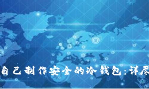 如何自己制作安全的冷钱包:详尽指南