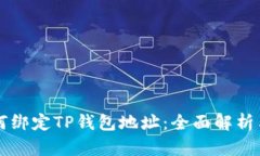 中本聪如何绑定TP钱包地址：全面解析与实用指南
