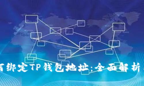 中本聪如何绑定TP钱包地址：全面解析与实用指南