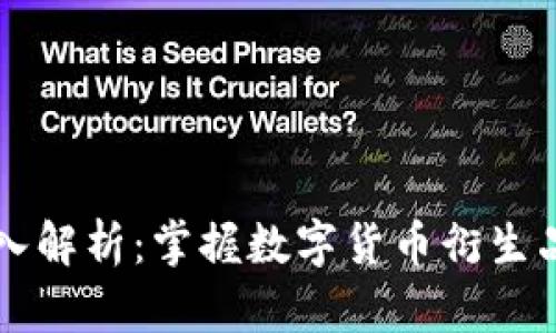 币圈合约的深入解析:掌握数字货币衍生品交易的新机遇