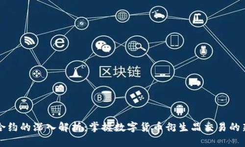 币圈合约的深入解析:掌握数字货币衍生品交易的新机遇
