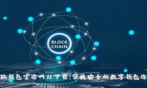 小狐钱包官方网站下载:便捷安全的数字钱包选择