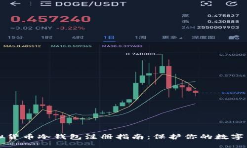 虚拟货币冷钱包注册指南:保护你的数字资产