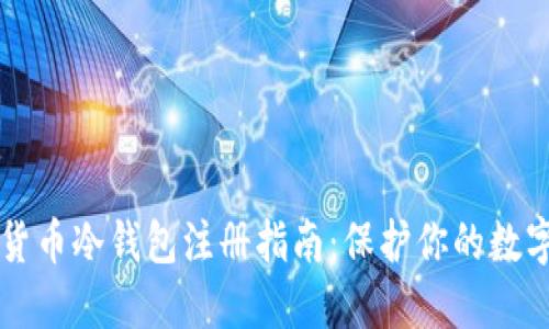 虚拟货币冷钱包注册指南:保护你的数字资产