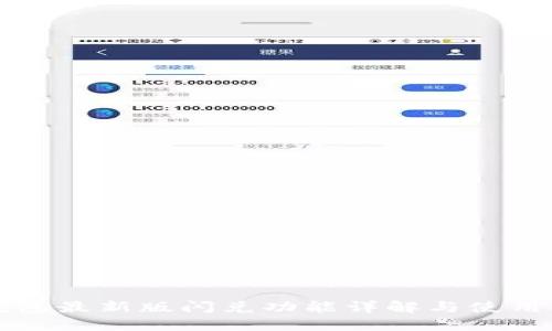 TP钱包最新版闪兑功能详解与使用指南