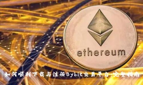 如何顺利下载与注册Bybit交易平台:完整指南