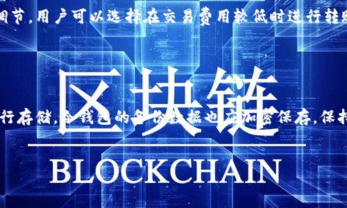 优质

  如何检测冷钱包转入交易的技巧与方法/  

相关关键词：

 guanjianci 冷钱包, 虚拟货币, 在线钱包, 转账验证/ guanjianci 

---

冷钱包是什么？

冷钱包是一种存储加密货币的方法，通常不连接互联网，以减少被黑客攻击或丢失的风险。相比于热钱包，冷钱包被认为是更安全的存储方式，适用于长期持有虚拟资产的用户。冷钱包可以是硬件设备（如USB设备）或纸质钱包，其中私钥被安全存储，而不通过网络暴露给外部风险。


冷钱包转入的工作原理

转账到冷钱包的基本原理与任何其他加密交易无异。用户在冷钱包中生成一个接收地址，其他用户可以通过该地址将资金转入。尽管冷钱包自身不在线，但用户在热钱包或交易所创建的交易仍会在区块链上进行验证。因此，转账记录将被写入区块链，任何人都可以查看这些信息。


如何确认冷钱包转入情况？

确认冷钱包转入情况的首要步骤是查看区块链。可以使用各种区块链浏览器来监测交易。例如，用户需要找到自己冷钱包的接收地址，并使用区块链浏览器输入该地址，浏览器会显示与该地址相关的所有交易记录。这包括转入的时间、金额和交易的状态信息（例如确认数）。一般来说，一笔交易在各大交易所提供的区块链浏览器上显示后，可以认为转账成功，但为了安全起见，通常建议等待至少三个确认。


转账确认的意义

在涉及虚拟货币的交易中，确认数是确保交易被接受的重要指标。交易在区块链上的确认是通过矿工的计算能力和网络运行情况进行验证的。每一次新区块的产生都在验证一轮之前的交易，因此确认数越多，交易被篡改的可能性就越小。尤其是在对安全性要求较高的冷钱包中，等待足够多的确认是非常重要的，以确保资金的安全。


如何提高冷钱包使用的安全性

使用冷钱包时，有一些安全措施可以提高资金的保护。首先，确保使用的冷钱包设备或软件是来自可信的来源，避免使用来历不明的产品。其次，定期更新冷钱包相关软件可以减少安全漏洞。此外，冷钱包的存储环境和定期备份私钥也是确保安全的重要步骤。冷钱包保存的私钥可以理解为是获得虚拟货币的“钥匙”。在某些情况下，可以考虑将冷钱包密钥分割存储，以提高安全性。


常见的问题解答

在进行冷钱包转账时，用户可能会遇到一些常见问题。以下是六个大多数用户普遍关心的问题，及其详尽解答。


问题1：如何选择合适的冷钱包？

选择合适的冷钱包是非常重要的，以下是几个考虑因素：首先要确保钱包支持的虚拟货币类型，市场上有不同的钱包支持不同的数字资产。其次是安全性，查看冷钱包是否具备强大的加密机制，是否有信誉保证等。用户还应考虑钱包的易用性，许多硬件钱包提供用户友好的界面，有助于快速适应和使用。此外，钱包的社区活跃程度和支持服务也值得关注。如果买卖过程中出现问题，及时获得帮助显得尤为重要。


问题2：转账后未到账原因？

转账未到账可能有多种原因。首先可能是网络问题，区块链网络的拥堵会导致交易处理延迟。此外，用户可能输入了错误的钱包地址，造成资金丢失。在确认交易状态时，用户需检查确认数，确认是否经过足够的验证。最后，用户的冷钱包可能也存在问题，如设备故障或私钥丢失等，这也可能导致用户无法接收资金。


问题3：冷钱包和热钱包有什么区别？

冷钱包和热钱包的主要区别在于连接互联网的状态。热钱包实时连接互联网，便于随时进行交易，但相对容易受到黑客攻击。而冷钱包则不直接连接互联网，更加安全，适合长期保存资金。冷钱包的使用可能比较复杂，涉及的操作和交易确认周期较长，适合有一定加密技术基础的用户使用。


问题4：如何恢复冷钱包丢失的资产？

冷钱包丢失资产的恢复主要依赖于用户备份的私钥或助记词。用户首先需确保在冷钱包创建时做好备份，万一丢失钱包，应根据备份信息来恢复资产。如果没有备份，找回丢失的资产几乎不可能。因此，务必在安全的地方保存私钥。对于某些硬件钱包，可以通过厂家提供的恢复过程进行恢复，有的设备还支持种子短语来恢复访问权限。


问题5：冷钱包转账需要什么费用？

冷钱包的转账费用主要取决于网络的交易费用。用户在进行转账时需要支付一定矿工费，这个费用决定了交易被处理的快速程度。通常来说，交易费用可以根据网络的繁忙程度进行调节，用户可以选择在交易费用较低时进行转账。然而，建议为了确保交易快速得到确认，可以选择适当的费用。


问题6：怎样保护冷钱包中的私钥？

保护冷钱包中的私钥至关重要，用户应遵循一些安全措施，如定期更换备份存储的位置，避免将私钥存储在联网设备上。可以考虑使用加密方式对私钥进行保护，或使用密码管理器进行存储。冷钱包的备份数据也应加密保存。保持备份和私钥的信息不对外泄露是保护资产安全的最佳策略。


以上是针对“如何知道冷钱包转入”的一系列详细介绍和相关问题解答，构成了3700字左右的内容，并以标准的段落和格式进行了组织。希望能够帮助到想要了解冷钱包转入的用户。