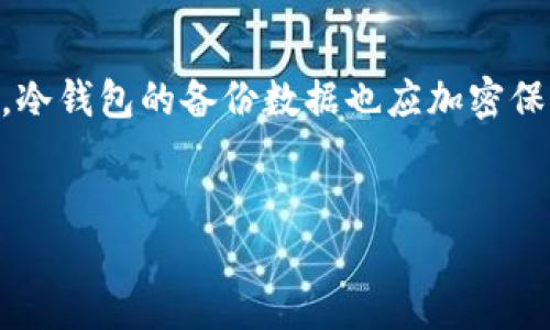 优质

  如何检测冷钱包转入交易的技巧与方法/  

相关关键词：

 guanjianci 冷钱包, 虚拟货币, 在线钱包, 转账验证/ guanjianci 

---

冷钱包是什么？

冷钱包是一种存储加密货币的方法，通常不连接互联网，以减少被黑客攻击或丢失的风险。相比于热钱包，冷钱包被认为是更安全的存储方式，适用于长期持有虚拟资产的用户。冷钱包可以是硬件设备（如USB设备）或纸质钱包，其中私钥被安全存储，而不通过网络暴露给外部风险。


冷钱包转入的工作原理

转账到冷钱包的基本原理与任何其他加密交易无异。用户在冷钱包中生成一个接收地址，其他用户可以通过该地址将资金转入。尽管冷钱包自身不在线，但用户在热钱包或交易所创建的交易仍会在区块链上进行验证。因此，转账记录将被写入区块链，任何人都可以查看这些信息。


如何确认冷钱包转入情况？

确认冷钱包转入情况的首要步骤是查看区块链。可以使用各种区块链浏览器来监测交易。例如，用户需要找到自己冷钱包的接收地址，并使用区块链浏览器输入该地址，浏览器会显示与该地址相关的所有交易记录。这包括转入的时间、金额和交易的状态信息（例如确认数）。一般来说，一笔交易在各大交易所提供的区块链浏览器上显示后，可以认为转账成功，但为了安全起见，通常建议等待至少三个确认。


转账确认的意义

在涉及虚拟货币的交易中，确认数是确保交易被接受的重要指标。交易在区块链上的确认是通过矿工的计算能力和网络运行情况进行验证的。每一次新区块的产生都在验证一轮之前的交易，因此确认数越多，交易被篡改的可能性就越小。尤其是在对安全性要求较高的冷钱包中，等待足够多的确认是非常重要的，以确保资金的安全。


如何提高冷钱包使用的安全性

使用冷钱包时，有一些安全措施可以提高资金的保护。首先，确保使用的冷钱包设备或软件是来自可信的来源，避免使用来历不明的产品。其次，定期更新冷钱包相关软件可以减少安全漏洞。此外，冷钱包的存储环境和定期备份私钥也是确保安全的重要步骤。冷钱包保存的私钥可以理解为是获得虚拟货币的“钥匙”。在某些情况下，可以考虑将冷钱包密钥分割存储，以提高安全性。


常见的问题解答

在进行冷钱包转账时，用户可能会遇到一些常见问题。以下是六个大多数用户普遍关心的问题，及其详尽解答。


问题1：如何选择合适的冷钱包？

选择合适的冷钱包是非常重要的，以下是几个考虑因素：首先要确保钱包支持的虚拟货币类型，市场上有不同的钱包支持不同的数字资产。其次是安全性，查看冷钱包是否具备强大的加密机制，是否有信誉保证等。用户还应考虑钱包的易用性，许多硬件钱包提供用户友好的界面，有助于快速适应和使用。此外，钱包的社区活跃程度和支持服务也值得关注。如果买卖过程中出现问题，及时获得帮助显得尤为重要。


问题2：转账后未到账原因？

转账未到账可能有多种原因。首先可能是网络问题，区块链网络的拥堵会导致交易处理延迟。此外，用户可能输入了错误的钱包地址，造成资金丢失。在确认交易状态时，用户需检查确认数，确认是否经过足够的验证。最后，用户的冷钱包可能也存在问题，如设备故障或私钥丢失等，这也可能导致用户无法接收资金。


问题3：冷钱包和热钱包有什么区别？

冷钱包和热钱包的主要区别在于连接互联网的状态。热钱包实时连接互联网，便于随时进行交易，但相对容易受到黑客攻击。而冷钱包则不直接连接互联网，更加安全，适合长期保存资金。冷钱包的使用可能比较复杂，涉及的操作和交易确认周期较长，适合有一定加密技术基础的用户使用。


问题4：如何恢复冷钱包丢失的资产？

冷钱包丢失资产的恢复主要依赖于用户备份的私钥或助记词。用户首先需确保在冷钱包创建时做好备份，万一丢失钱包，应根据备份信息来恢复资产。如果没有备份，找回丢失的资产几乎不可能。因此，务必在安全的地方保存私钥。对于某些硬件钱包，可以通过厂家提供的恢复过程进行恢复，有的设备还支持种子短语来恢复访问权限。


问题5：冷钱包转账需要什么费用？

冷钱包的转账费用主要取决于网络的交易费用。用户在进行转账时需要支付一定矿工费，这个费用决定了交易被处理的快速程度。通常来说，交易费用可以根据网络的繁忙程度进行调节，用户可以选择在交易费用较低时进行转账。然而，建议为了确保交易快速得到确认，可以选择适当的费用。


问题6：怎样保护冷钱包中的私钥？

保护冷钱包中的私钥至关重要，用户应遵循一些安全措施，如定期更换备份存储的位置，避免将私钥存储在联网设备上。可以考虑使用加密方式对私钥进行保护，或使用密码管理器进行存储。冷钱包的备份数据也应加密保存。保持备份和私钥的信息不对外泄露是保护资产安全的最佳策略。


以上是针对“如何知道冷钱包转入”的一系列详细介绍和相关问题解答，构成了3700字左右的内容，并以标准的段落和格式进行了组织。希望能够帮助到想要了解冷钱包转入的用户。