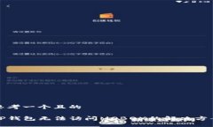 思考一个且的TP钱包无法访问MOBOX的解决方案