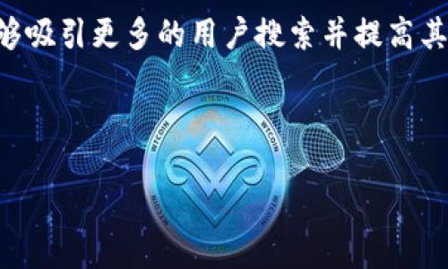 思路与结构规划:
在围绕“t p钱包最新教程”这一主题展开内容的同时,需要结合的策略,以确保此内容能够吸引更多的用户搜索并提高其在搜索引擎中的排名。在这个框架内,我们将制定一个优质的,并选择合适的关键词进行。
与关键词:
t p钱包最新使用教程:一步一步教你轻松掌握!