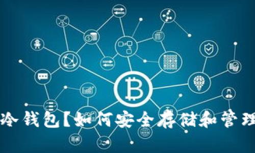 什么是数字币冷钱包?如何安全存储和管理你的加密货币