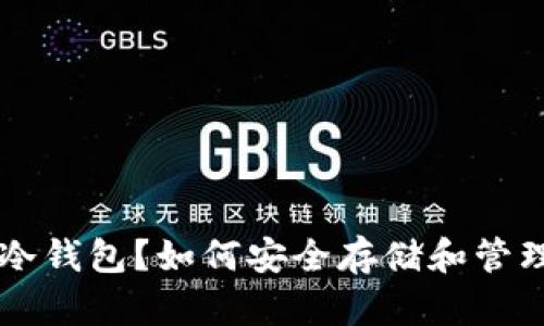 什么是数字币冷钱包?如何安全存储和管理你的加密货币