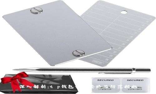 深入解析:t p钱包诈骗套路及防范措施