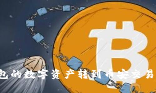 且的优质
如何将TP钱包的数字资产转到币安交易所?详细指南