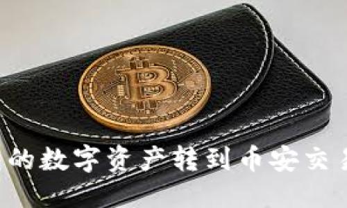 且的优质
如何将TP钱包的数字资产转到币安交易所?详细指南