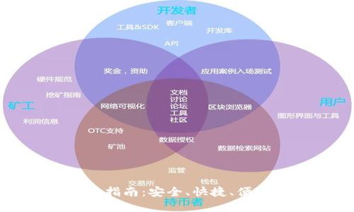 TP钱包之间的划转指南:安全、快捷、便捷的数字资产转移