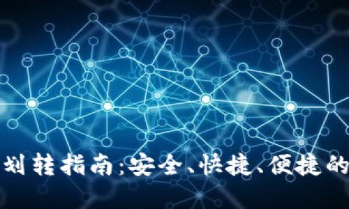 TP钱包之间的划转指南:安全、快捷、便捷的数字资产转移