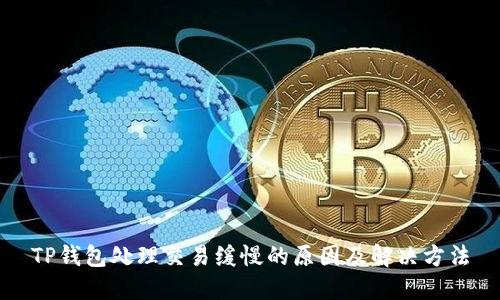 TP钱包处理交易缓慢的原因及解决方法