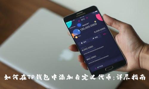 如何在TP钱包中添加自定义代币:详尽指南