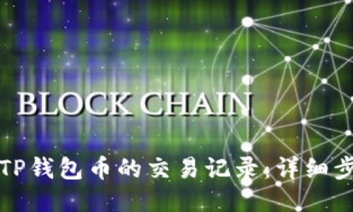 如何查看TP钱包币的交易记录:详细步骤与技巧