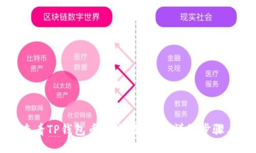 如何查看TP钱包币的交易记录:详细步骤与技巧