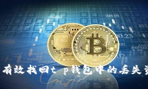 如何有效找回t p钱包中的丢失资产?