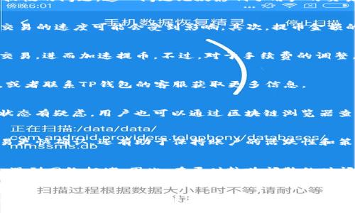 biao ti/biao ti  
如何解决TP钱包提币速度慢的问题？  

/guanjianci  
TP钱包, 提币慢, 数字货币, 钱包使用技巧  

引言  
随着数字货币的普及，越来越多的人开始使用各种钱包进行资产管理。TP钱包便是一款受到广泛关注的数字货币钱包，许多用户在使用它的过程中反映提币速度较慢的问题。这一问题无疑影响了用户的交易体验，因此在本文中，我们将探讨如何TP钱包的提币速度，同时还会回答相关的问题，帮助用户更好地使用TP钱包。  

1. 提币慢的原因  
在探讨如何加快TP钱包提币速度之前，我们需要了解可能导致提币慢的原因。首先，区块链网络的拥堵是一个常见的原因。当网络中有大量交易同时进行时，确认交易的速度可能会受到影响。其次，提币金额的选择也会影响速度，转账手续费设置较低可能导致的交易被优先处理的机会减少。此外，用户的网络状况以及TP钱包服务器的状况也会对提币速度产生影响。  

2. 如何提币速度  
首先，用户可以选择在网络相对不繁忙的时间段进行提币操作，这样可以提高交易确认的速度。其次，适当增加提币的手续费，这样能够吸引矿工优先处理自己的交易，进而加速提币。不过，对于手续费的调整，用户需要结合自己的经济状况进行合理规划。此外，确保自己网络稳定也是非常重要的一环，如果网络质量差，可能会导致交易信息的传递延迟。  

3. 常见问题解答：提币慢是否正常？  
提币速度慢在某种程度上是正常的，尤其是在网络繁忙的时候。不过，如果用户发现提币时间过于漫长，超过正常情况下的时间，建议检查是否有其他的技术问题，或者联系TP钱包的客服获取更多信息。  

4. 常见问题解答：如何查看提币状态？  
用户可以通过TP钱包的界面查看当前的提币状态。通常在钱包的“交易记录”部分，用户能够找到提币交易的详细信息，包括交易哈希、确认数量等。如果对提币的状态有疑虑，用户也可以通过区块链浏览器查询交易是否已经进入网络并被确认。  

5. 常见问题解答：提高提币速度需要额外费用吗？  
是的，通常来说，提高提币速度需要用户支付更高的手续费。大多数钱包允许用户自定义手续费，用户可以根据需要自行调整。合理的手续费设置不仅可以促进交易更快确认，还有助于保持账户的活跃性和策略性资产管理。  

6. 常见问题解答：我该如何选择合适的提币时间？  
选择合适的提币时间可以基于对市场的了解和数据分析。例如，在大型活动前后（如新币上市、节假日等）通常会有更多的交易发生，选择这些时段进行提币可能会遇到网络拥堵。因此，在平时较为闲散的时间段进行提币，能够提高交易的成功率和速度。  

总结  
通过以上章节的分析，我们可以看到，TP钱包提币速度慢的原因多种多样，但通过合理的操作和技巧，用户是可以在一定程度上改善提币速度的。希望本文能够帮助更多的TP钱包用户解决提币慢的问题，提升整体的使用体验。